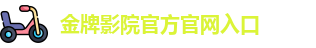 金牌影院官方官网入口